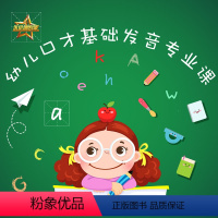 [正版]幼儿语言口才训练 非实体书 精灵有声内容