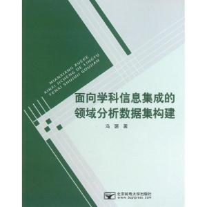 [M]面向学科信息集成的领域分析数据集构建/冯璐-9787563528387