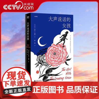 [央视网]大声说话的女孩 北京联合出版阿比·达蕾巴斯文学奖你当像鸟飞往你的山女性勇气之书长篇小说图书籍GC