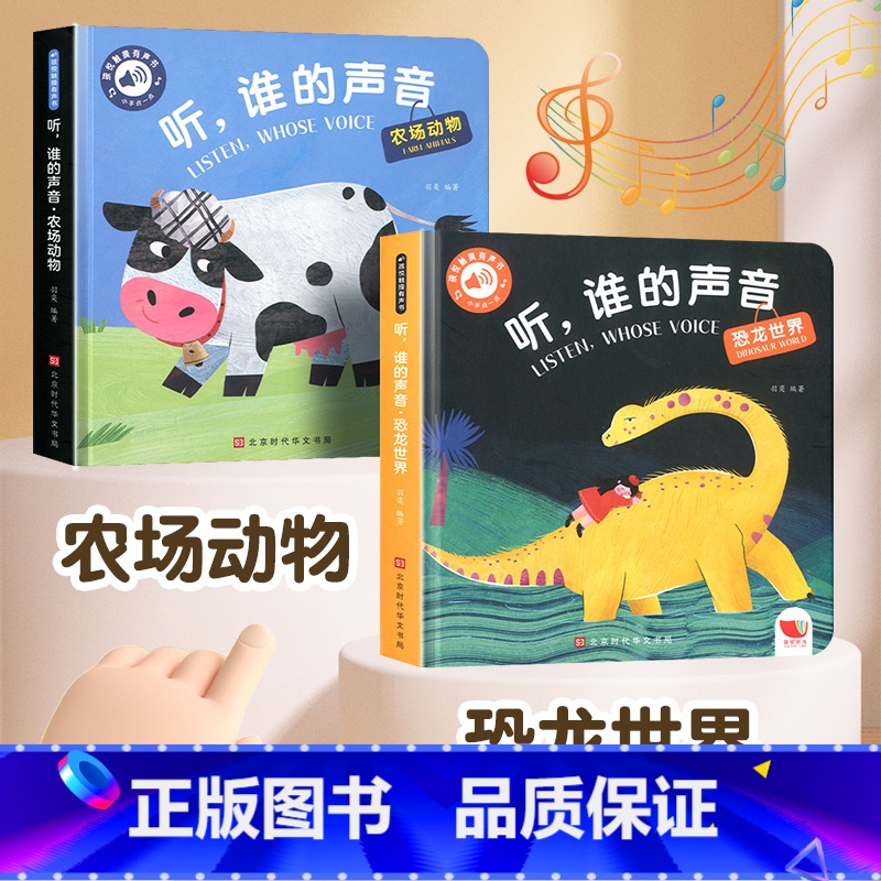 农场动物+恐龙世界(全2册) [正版]听谁的声音会说话的触摸发声书宝宝早教书 启蒙 认知早教有声书听什么声音幼儿点读机0