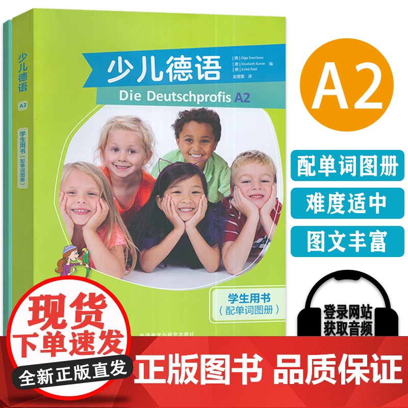 正版 少儿德语A2学生用书配单词图册 电子音视频 赵蕾蕾译少年儿童德语教材 含歌德学院A2习题 外语教学与研究出版社97