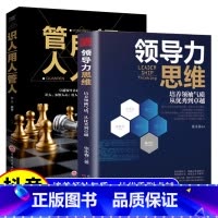 [全套2册]领导力思维+识人用人管人 [正版] 领导力思维+带人管人用人一本书就够了卓越领导者管理指南管理艺术企业管理类