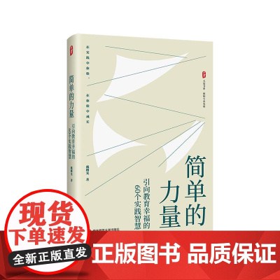 简单的力量 引向教育幸福的60个实践智慧 大夏书系 教师专业发展 在实践中体验 在体验中成长 戴曙光 华东师范大学出版社