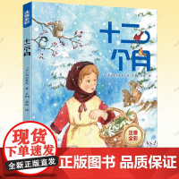 十二个月正版书桥梁注音版马尔夏克著 二年级下册课外书必读经典书目小学生课外阅读书籍童话故事书6岁以上带拼音儿童读物睡前故