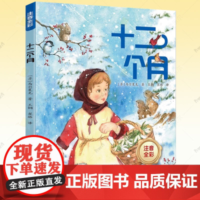 十二个月正版书桥梁注音版马尔夏克著 二年级下册课外书必读经典书目小学生课外阅读书籍童话故事书6岁以上带拼音儿童读物睡前故
