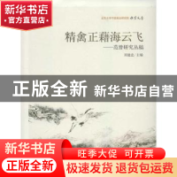 正版 精禽正藉海云飞:范曾研究丛稿 周建忠主编 北京大学出版社 9