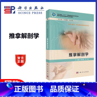 [正版]推拿解剖学 李义凯 科学出版社