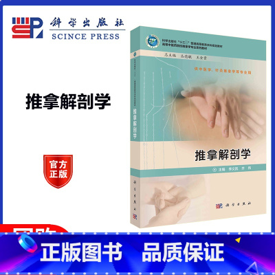 [正版]推拿解剖学 李义凯 科学出版社