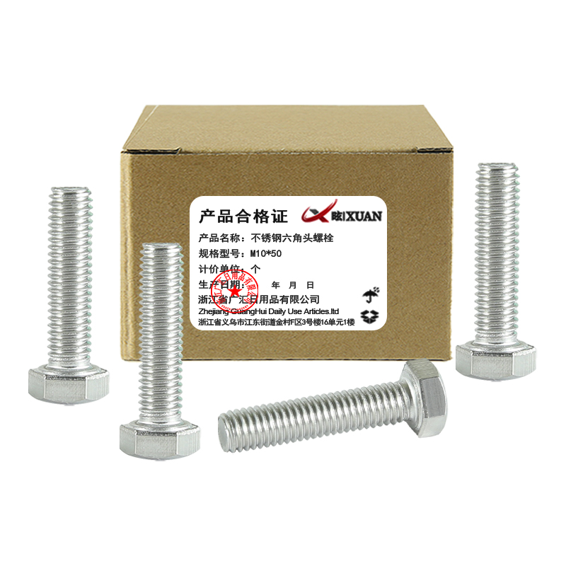 昡 不锈钢六角头螺栓 M10*50 个