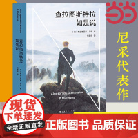 []查拉图斯特拉如是说 现代西方哲学的里程碑 德国哲学家尼采代表作 哲学 文学 弗里德里希 尼采 著 正版书籍