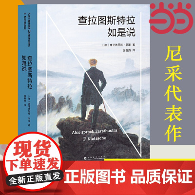[]查拉图斯特拉如是说 现代西方哲学的里程碑 德国哲学家尼采代表作 哲学 文学 弗里德里希 尼采 著 正版书籍