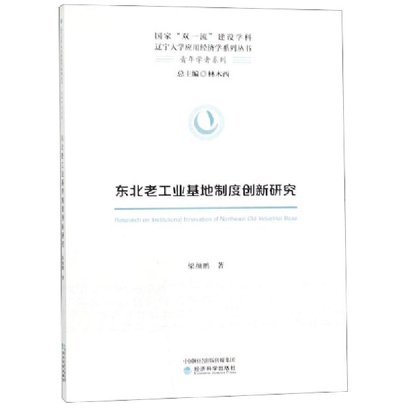 正版新书]东北老工业基地制度创新研究/青年学者系列/辽宁大学应