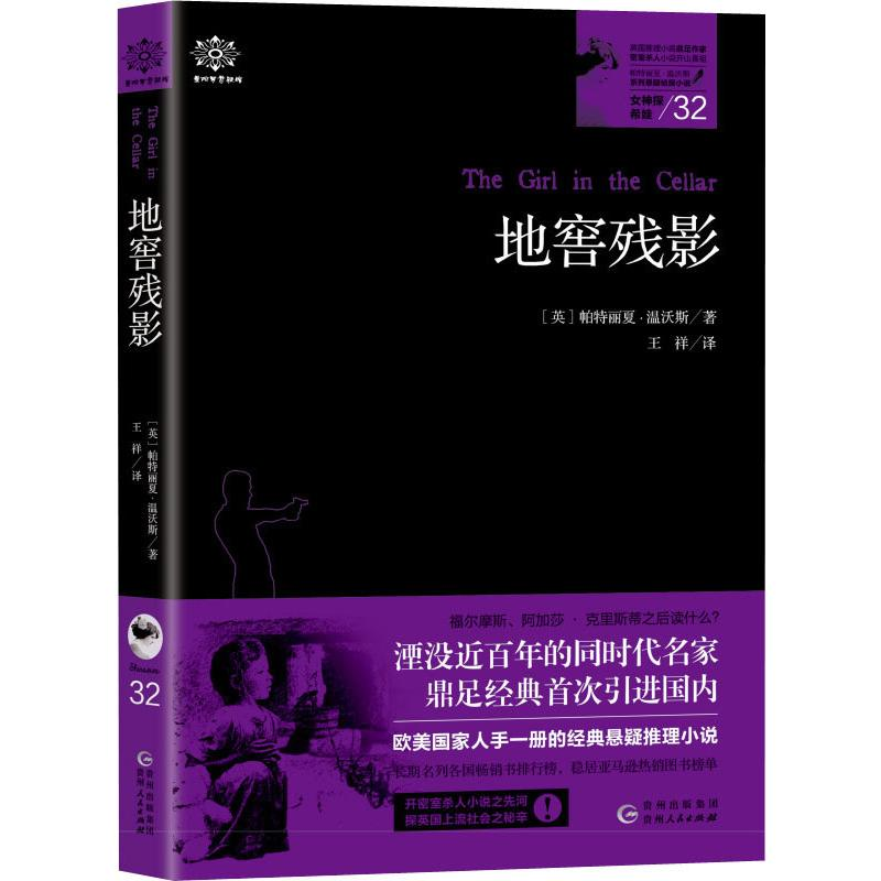 [M]女神探希娃·地窖残影 (英)帕特丽夏·温沃斯 著 王祥 译 -9787221154712