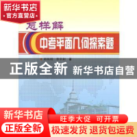 正版 怎样解中考平面几何探索题 顾栋明 哈尔滨工业大学出版社 97