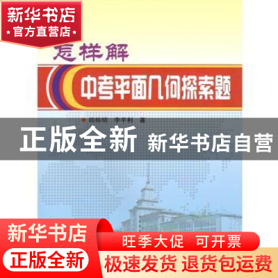 正版 怎样解中考平面几何探索题 顾栋明 哈尔滨工业大学出版社 97