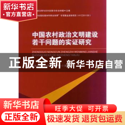 正版 中国农村政治文明建设若干问题的实证研究 政治文明与农村发