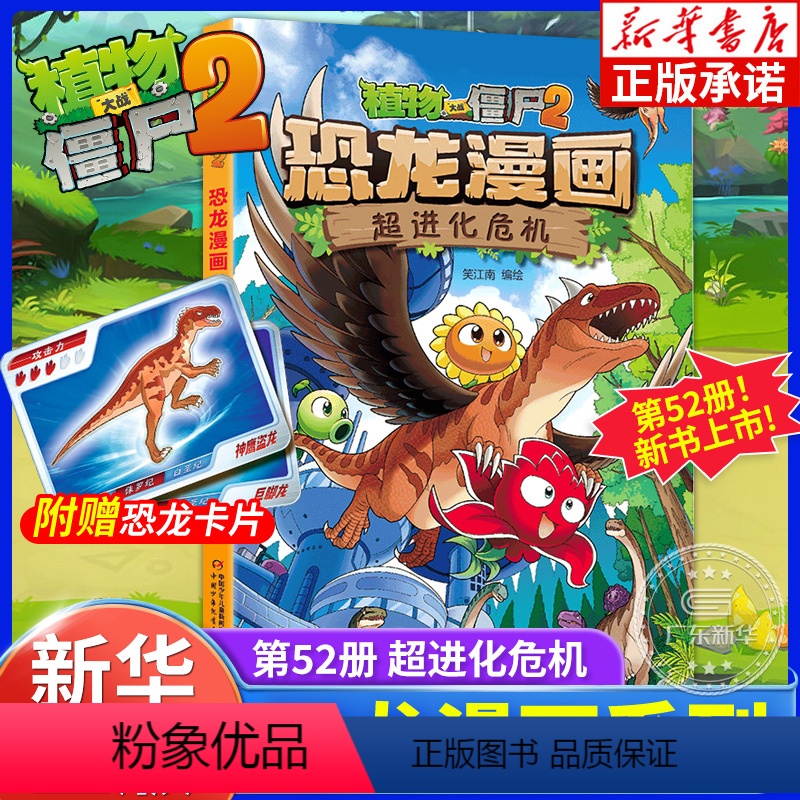 52超进化危机 [正版]新书上市植物大战僵尸书2恐龙漫画第52册超进化危机 小学生三四五年级课外书吉品爆笑漫画星际大冒险
