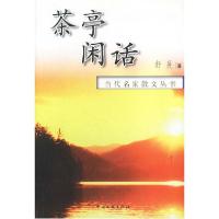 正版新书]当代名家散文丛书:茶亭闲话舒展9787505936287