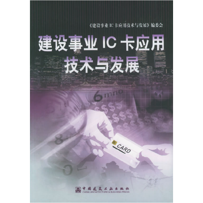 正版新书]建设事业IC卡应用技术与发展《建设事业IC卡应用技术与