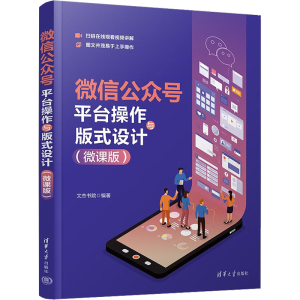 正版新书]微信公众号平台操作与版式设计(微课版)无978730261385