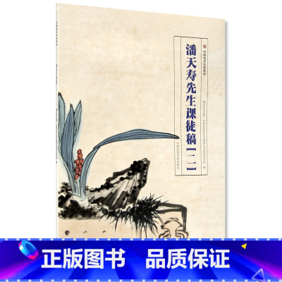 [正版]《潘天寿先生课徒稿(二)》定价:78 国画临摹水墨花卉风景 中国美术学院