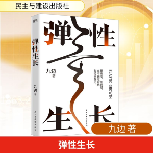 [M]弹性生长 九边 著 -9787513943048