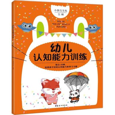 醉染图书幼儿认知能力训练9787512713413