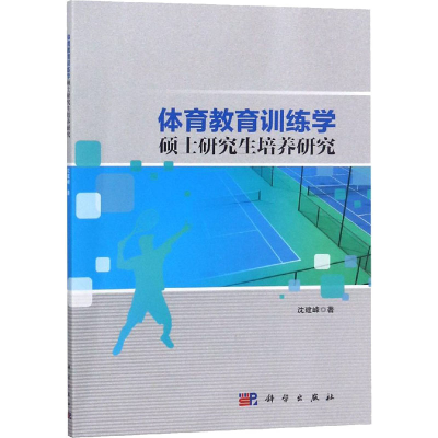 醉染图书体育教育训练学硕士培养研究9787030590534