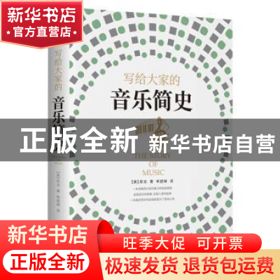 正版 写给大家的音乐简史 (美) 房龙 著,寿韶峰 译,新华先锋 出