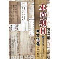 正版新书]本草纲目名方精选孙孝忠9787533540142