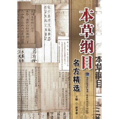 正版新书]本草纲目名方精选孙孝忠9787533540142