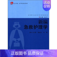 [正版]新编急救护理学 许方蕾 复旦大学出版社 图书籍