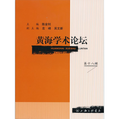 正版新书]黄海学术论坛(第十八辑)陈金钊 主编9787542639073