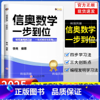 信奥数学 一步到位 [正版]信奥数学 一步到位 李尧著 数学知识与编程概念结合,激发学生对编程的兴趣,帮助他们更好地