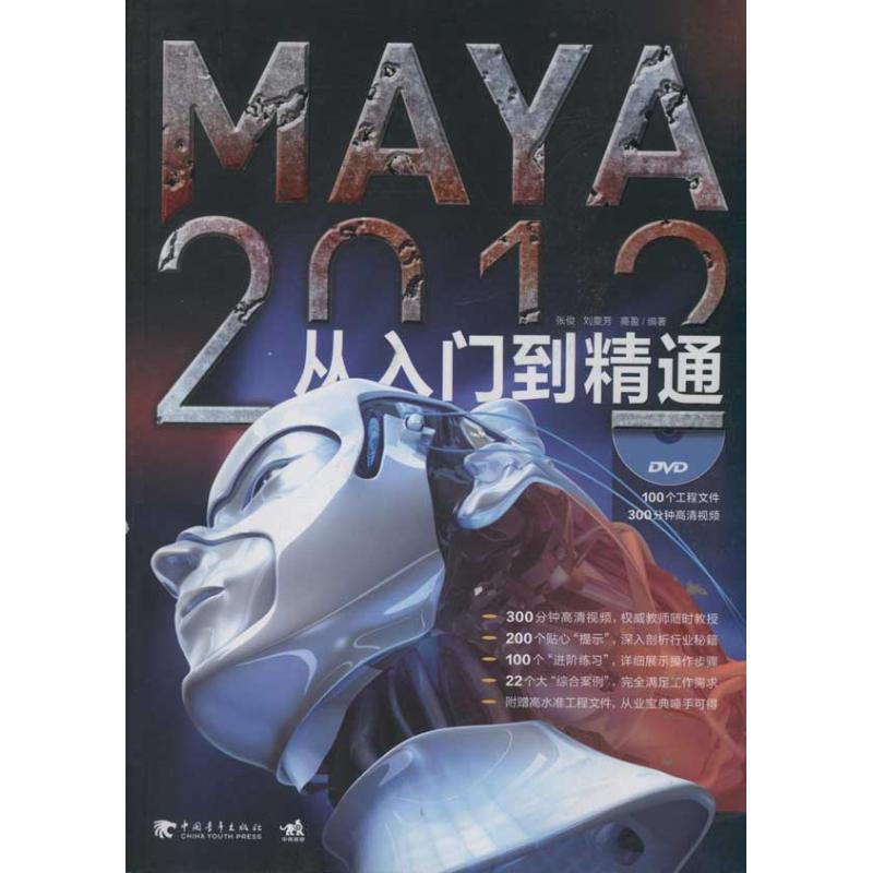 [M]MAYA2012从入门到精通-9787515304496