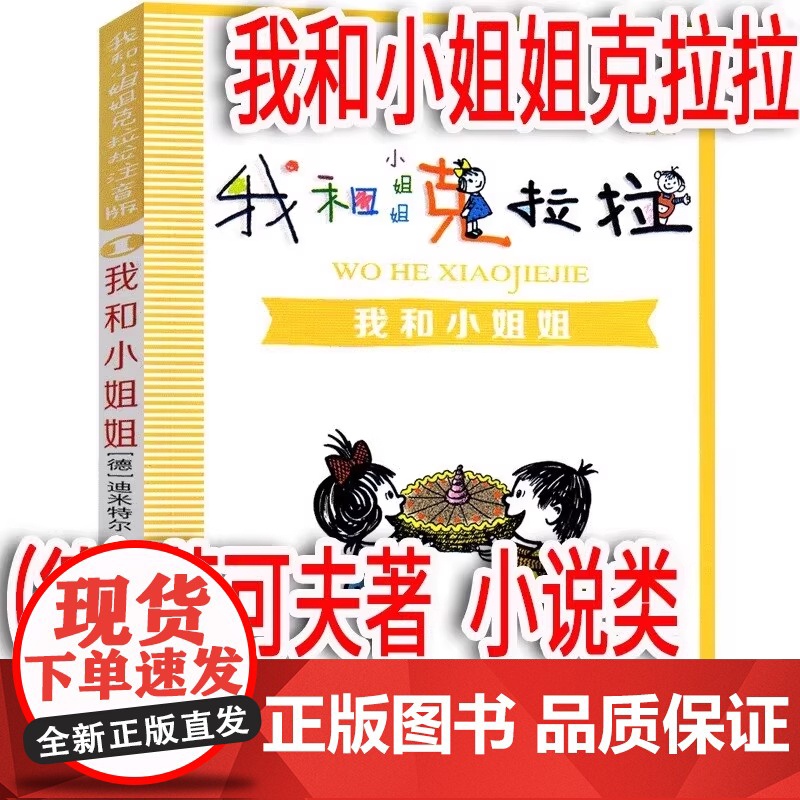 注音版我和小姐姐克拉拉(德)茵可夫著二年级上册必读三年级课外书我的小姐姐克拉拉 我和小姐克拉拉我和姐姐一年级21世纪出版