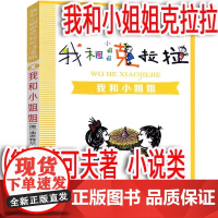 注音版我和小姐姐克拉拉(德)茵可夫著二年级上册必读三年级课外书我的小姐姐克拉拉 我和小姐克拉拉我和姐姐一年级21世纪出版