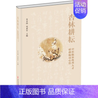 [正版]杏林耕耘 中医临床人才研修临证心悟 任存霞,张亚军 编 老中医疾病诊断治疗方案参考资料图书 医学类专业书籍 中医