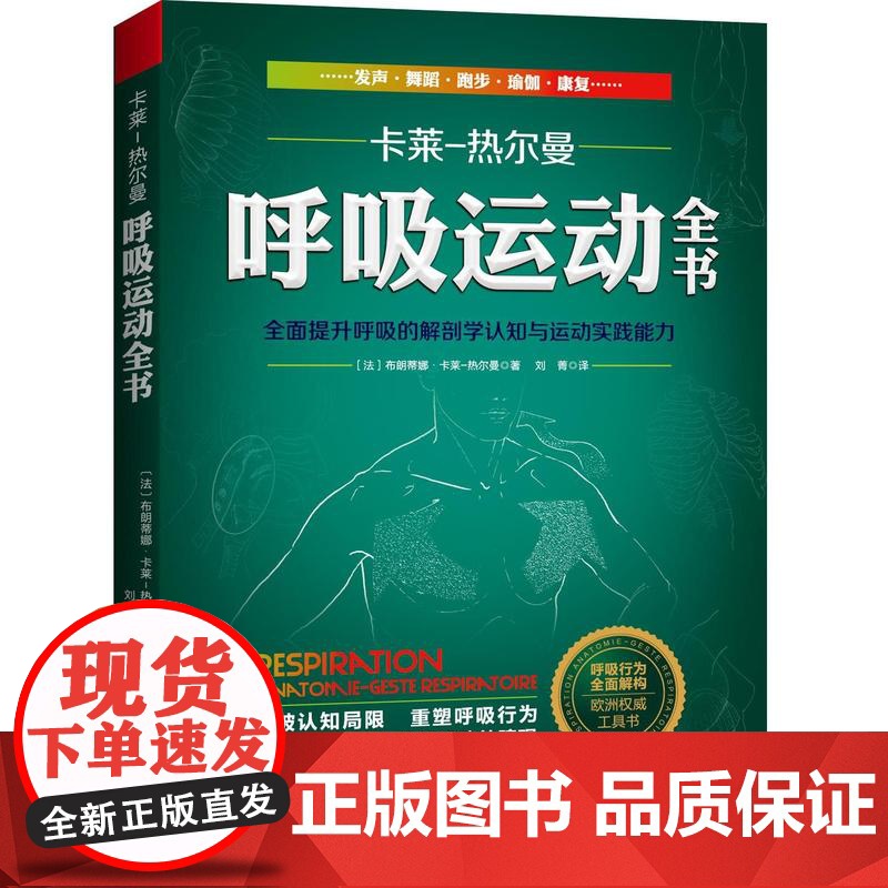 呼吸运动全书 全面提升呼吸的解剖学认知与运动实践能力布朗蒂娜·卡莱-热尔曼北京科学技术出版社9787571412753医