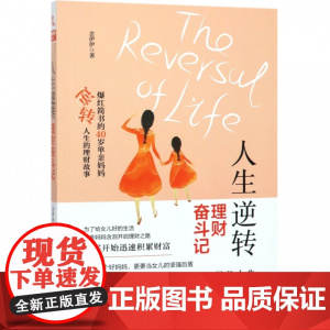 人生逆转(理财奋斗记)
