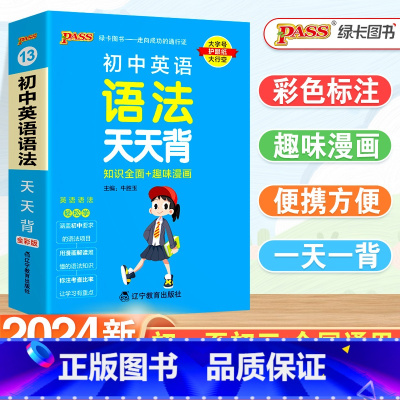 [5本套]初中英语5本全(同步词汇·人教版) 初中通用 [正版]2024新版初中英语语法词汇天天背七八九年级人教版英语单