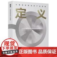 [出版社直供]定义 从造货到塑品的产品思维 熊浩 著 电子工业出版社
