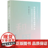 历史地理禀赋与绿洲产业:新时代和田市纺织服装产业发展研究 一手数据,精准研究分析,装帧精美