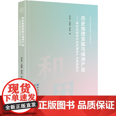 历史地理禀赋与绿洲产业:新时代和田市纺织服装产业发展研究 一手数据,精准研究分析,装帧精美