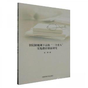 正版新书]书院制视阈下高校