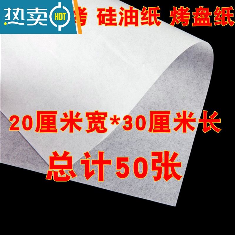 敬平油纸烘焙纸家用硅油纸蛋糕吸油纸厨房烤盘用长方形烤肉纸锡纸烤箱 20厘米宽*30厘米长(50张)