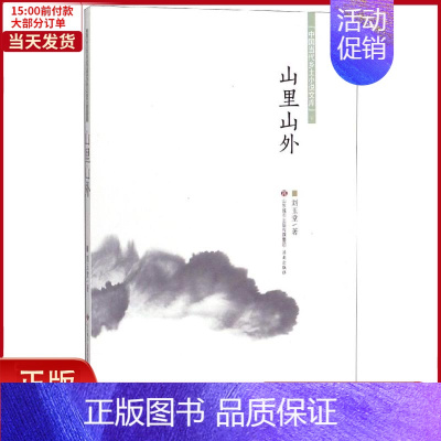 [正版]全新 山里山外/中国当代乡土小说文库 文学/现代/当代文学 978758866