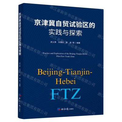 [N]京津冀自贸试验区的实践与探索-9787519610432
