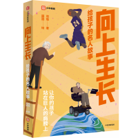 醉染图书向上生长 给孩子的名人故事9787521743432