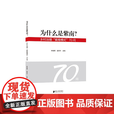 为什么是紫南?——乡村治理“紫南模式”70问